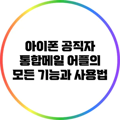 아이폰 공직자 통합메일 어플의 모든 기능과 사용법