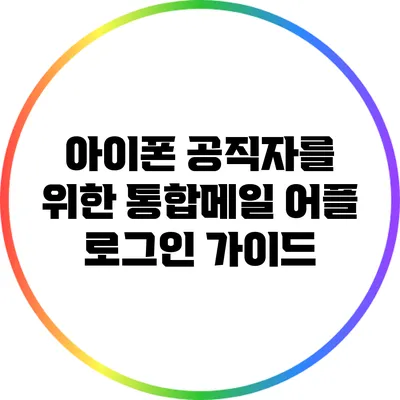 아이폰 공직자를 위한 통합메일 어플 로그인 가이드