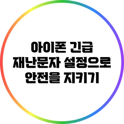 아이폰 긴급 재난문자 설정으로 안전을 지키기