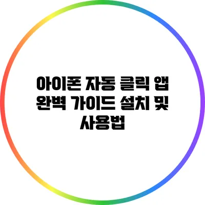 아이폰 자동 클릭 앱 완벽 가이드: 설치 및 사용법