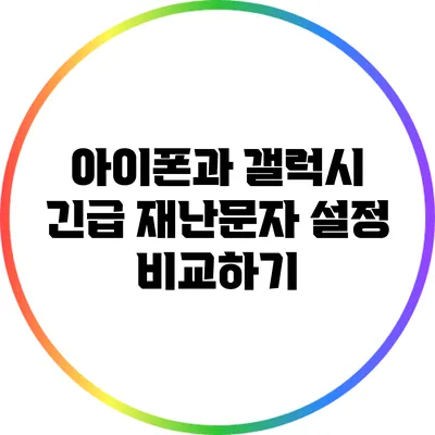 아이폰과 갤럭시 긴급 재난문자 설정 비교하기