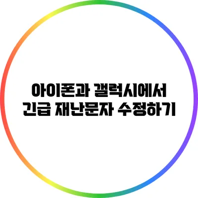 아이폰과 갤럭시에서 긴급 재난문자 수정하기
