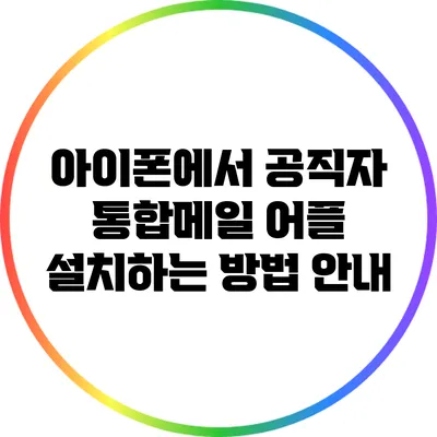 아이폰에서 공직자 통합메일 어플 설치하는 방법 안내