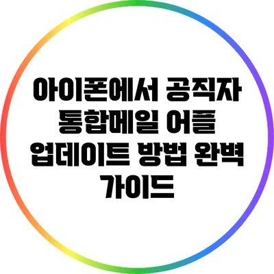 아이폰에서 공직자 통합메일 어플 업데이트 방법 완벽 가이드