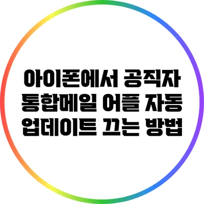 아이폰에서 공직자 통합메일 어플 자동 업데이트 끄는 방법