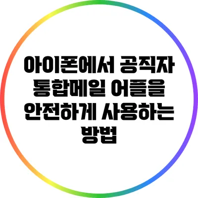 아이폰에서 공직자 통합메일 어플을 안전하게 사용하는 방법