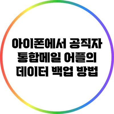 아이폰에서 공직자 통합메일 어플의 데이터 백업 방법