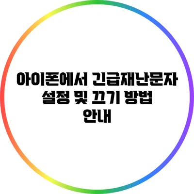 아이폰에서 긴급재난문자 설정 및 끄기 방법 안내
