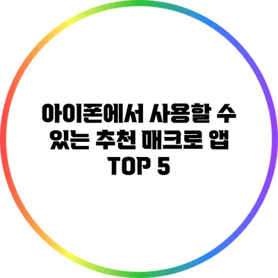 아이폰에서 사용할 수 있는 추천 매크로 앱 TOP 5