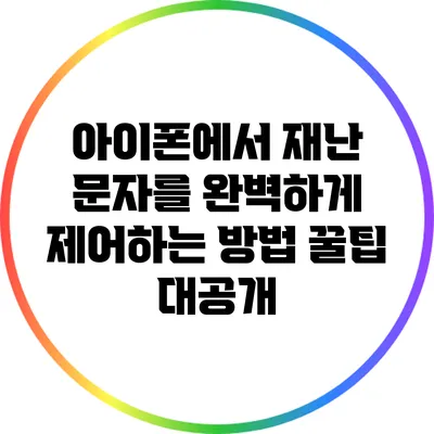 아이폰에서 재난 문자를 완벽하게 제어하는 방법: 꿀팁 대공개