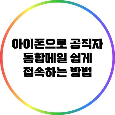 아이폰으로 공직자 통합메일 쉽게 접속하는 방법