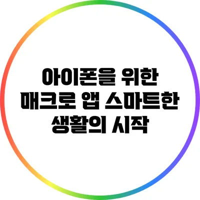 아이폰을 위한 매크로 앱: 스마트한 생활의 시작