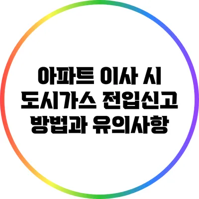 아파트 이사 시 도시가스 전입신고 방법과 유의사항