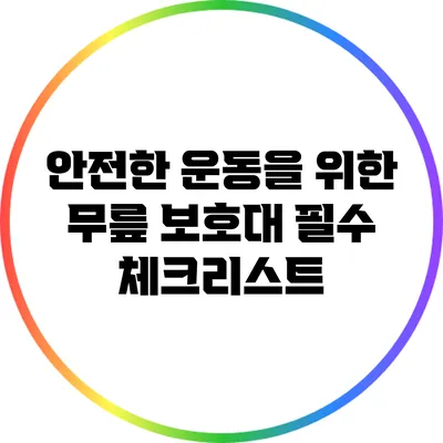 안전한 운동을 위한 무릎 보호대 필수 체크리스트