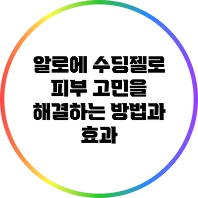 알로에 수딩젤로 피부 고민을 해결하는 방법과 효과