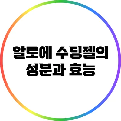 알로에 수딩젤의 성분과 효능