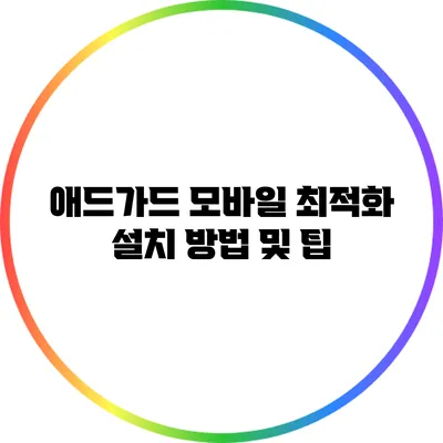 애드가드 모바일 최적화 설치 방법 및 팁