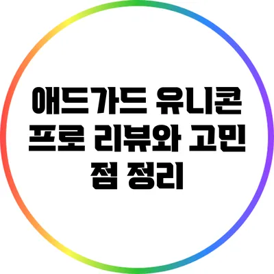 애드가드 유니콘 프로: 리뷰와 고민 점 정리