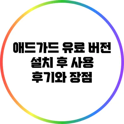 애드가드 유료 버전 설치 후 사용 후기와 장점