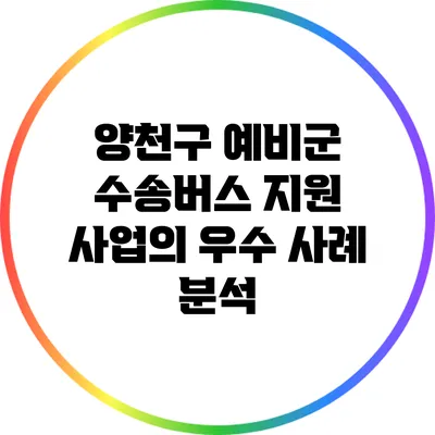 양천구 예비군 수송버스 지원 사업의 우수 사례 분석