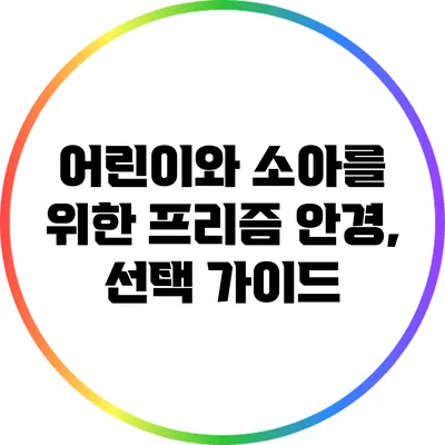 어린이와 소아를 위한 프리즘 안경, 선택 가이드