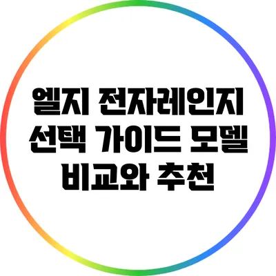 엘지 전자레인지 선택 가이드: 모델 비교와 추천