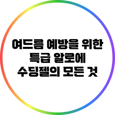 여드름 예방을 위한 특급 알로에 수딩젤의 모든 것
