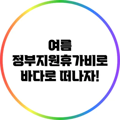 여름 정부지원휴가비로 바다로 떠나자!