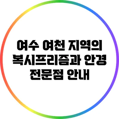 여수 여천 지역의 복시프리즘과 안경 전문점 안내