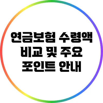 연금보험 수령액 비교 및 주요 포인트 안내