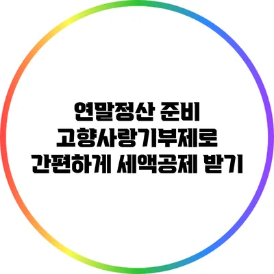 연말정산 준비: 고향사랑기부제로 간편하게 세액공제 받기