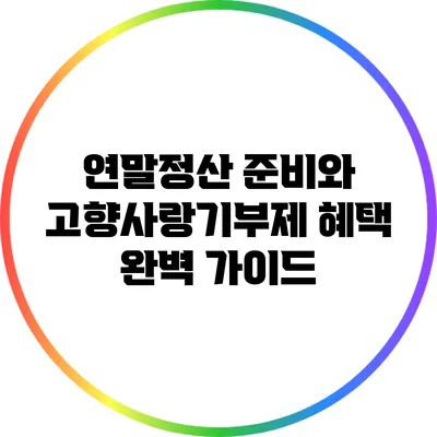 연말정산 준비와 고향사랑기부제 혜택 완벽 가이드