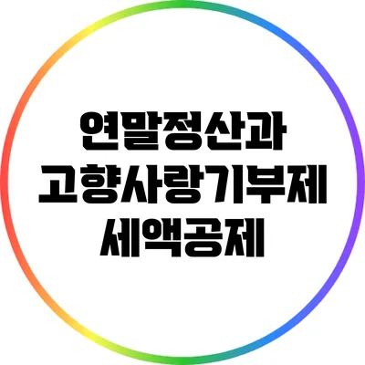 연말정산과 고향사랑기부제 세액공제