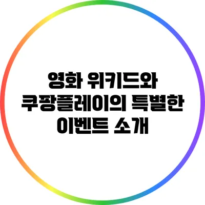 영화 "위키드"와 쿠팡플레이의 특별한 이벤트 소개