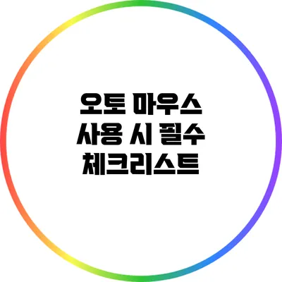 오토 마우스 사용 시 필수 체크리스트