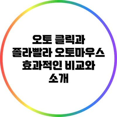 오토 클릭과 졸라빨라 오토마우스: 효과적인 비교와 소개