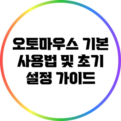 오토마우스 기본 사용법 및 초기 설정 가이드