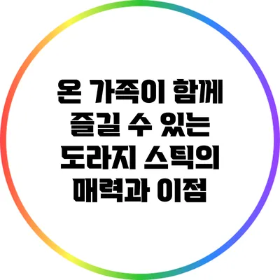 온 가족이 함께 즐길 수 있는 도라지 스틱의 매력과 이점