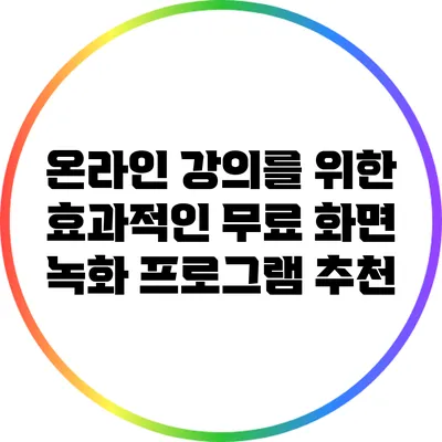 온라인 강의를 위한 효과적인 무료 화면 녹화 프로그램 추천