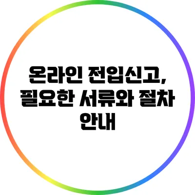온라인 전입신고, 필요한 서류와 절차 안내
