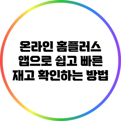 온라인 홈플러스 앱으로 쉽고 빠른 재고 확인하는 방법