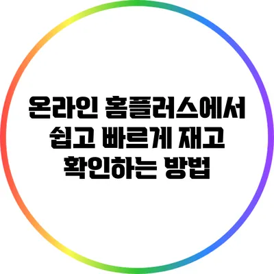 온라인 홈플러스에서 쉽고 빠르게 재고 확인하는 방법