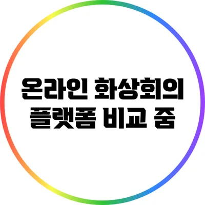 온라인 화상회의 플랫폼 비교: 줌