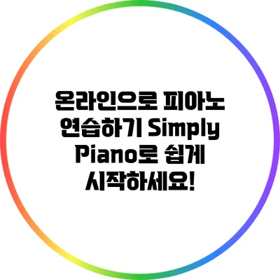 온라인으로 피아노 연습하기: Simply Piano로 쉽게 시작하세요!