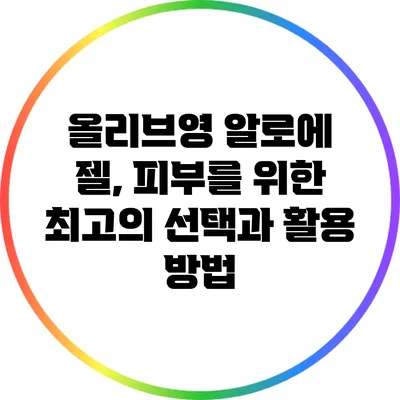 올리브영 알로에 젤, 피부를 위한 최고의 선택과 활용 방법
