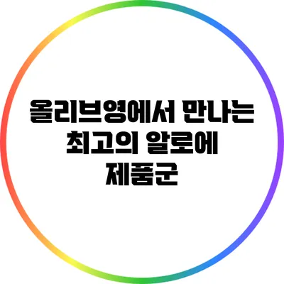 올리브영에서 만나는 최고의 알로에 제품군