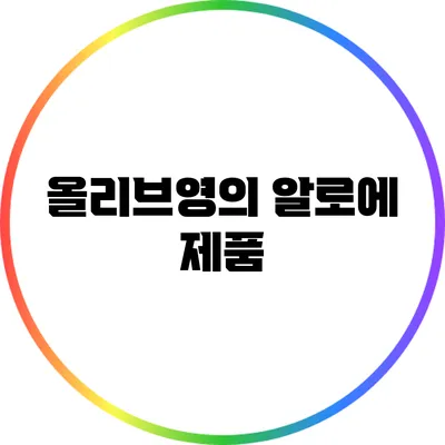 올리브영의 알로에 제품
