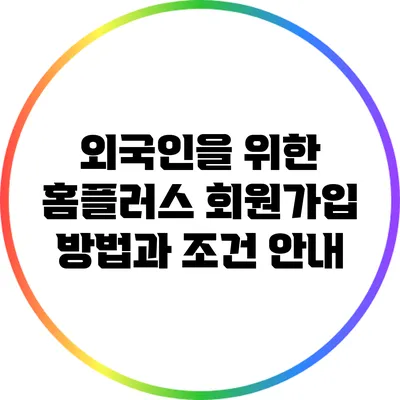외국인을 위한 홈플러스 회원가입 방법과 조건 안내