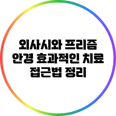 외사시와 프리즘 안경: 효과적인 치료 접근법 정리