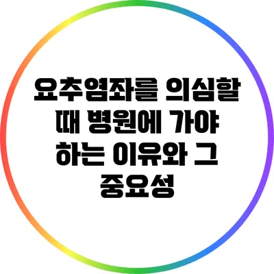 요추염좌를 의심할 때 병원에 가야 하는 이유와 그 중요성